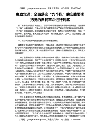 廉政党课：全面落实“九个以”的实践要求，把党的自我革命进行到底