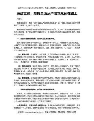 廉政党课：坚持全面从严治党永远在路上