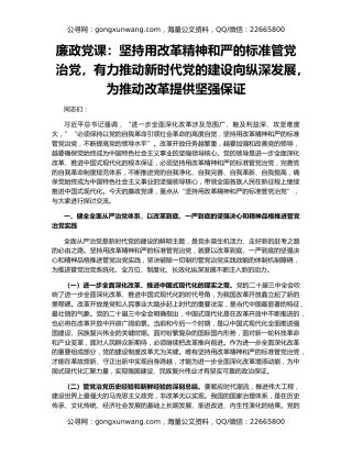 廉政党课：坚持用改革精神和严的标准管党治党，有力推动新时代党的建设向纵深发展，为推动改革提供坚强保证