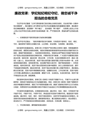 廉政党课：学纪知纪明纪守纪，做忠诚干净担当的合格党员
