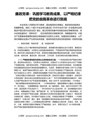 廉政党课：巩固学习教育成果，以严明纪律把党的自我革命进行到底