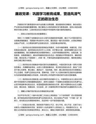 廉政党课：巩固学习教育成果，营造风清气正的政治生态