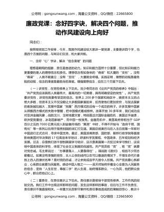 廉政党课：念好四字诀，解决四个问题，推动作风建设向上向好