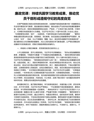 廉政党课：持续巩固学习教育成果，推动党员干部形成遵规守纪的高度自觉
