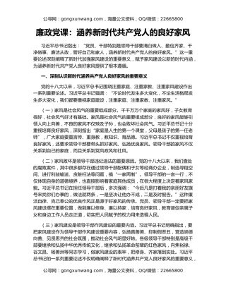 廉政党课：涵养新时代共产党人的良好家风