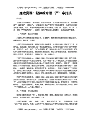 廉政党课：纪律教育须“严”字打头