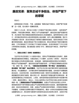廉政党课：聚焦忠诚干净担当，体悟严管下的厚爱