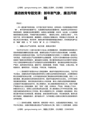廉政教育专题党课：新年新气象，廉洁开新篇