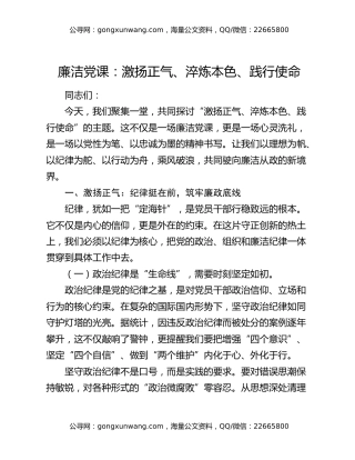廉洁党课：激扬正气、淬炼本色、践行使命