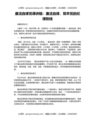 廉洁自律党课讲稿：廉洁自律，筑牢党的纪律防线