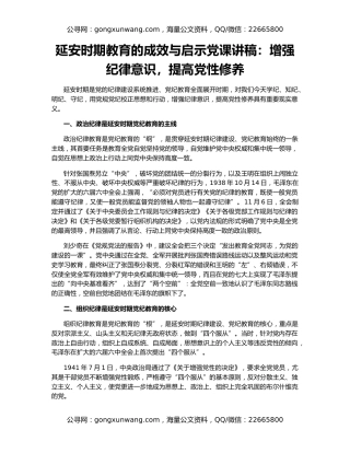 延安时期教育的成效与启示党课讲稿：增强纪律意识，提高党性修养
