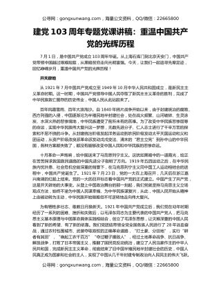 建党103周年专题党课讲稿：重温中国共产党的光辉历程