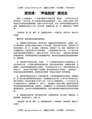 微党课：“声临其境”跟党走