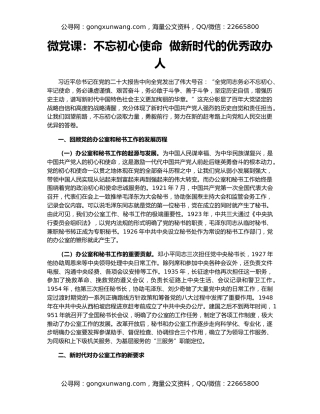 微党课：不忘初心使命  做新时代的优秀政办人