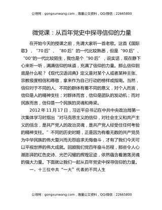 微党课：从百年党史中探寻信仰的力量