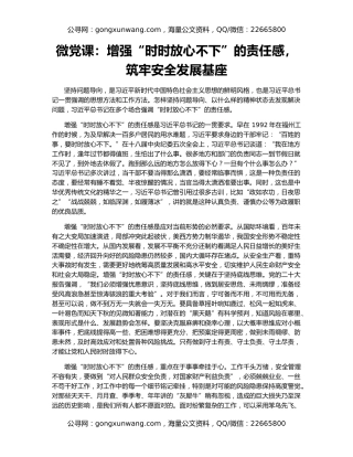微党课：增强“时时放心不下”的责任感，筑牢安全发展基座