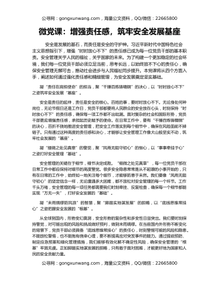 微党课：增强责任感，筑牢安全发展基座