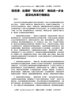 微党课：处理好“四大关系” 推动进一步全面深化改革行稳致远