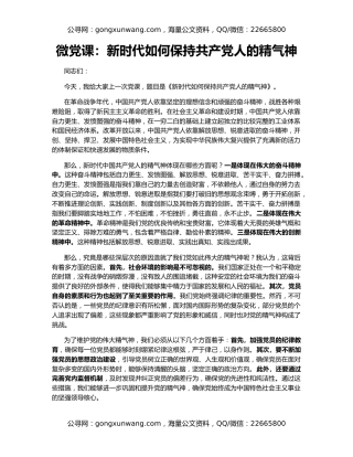微党课：新时代如何保持共产党人的精气神
