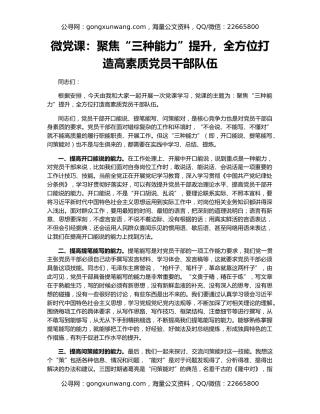 微党课：聚焦“三种能力”提升，全方位打造高素质党员干部队伍