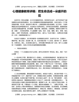 心理健康教育讲稿：把生命活成一朵盛开的花