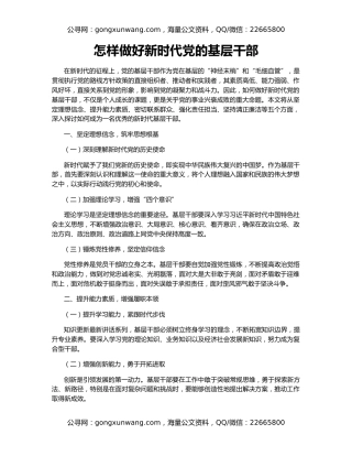 怎样做好新时代党的基层干部