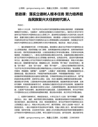 思政课：落实立德树人根本任务 努力培养担当民族复兴大任的时代新人