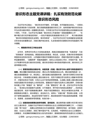 意识形态主题党课讲稿：扎实有效防范化解意识形态风险