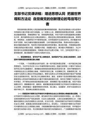 支部书记党课讲稿：增进思想认同  把握世界观和方法论  自觉做党的创新理论的笃信笃行者