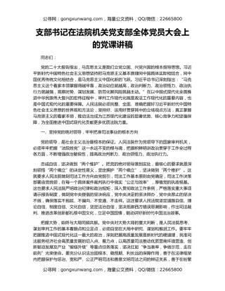 支部书记在法院机关党支部全体党员大会上的党课讲稿
