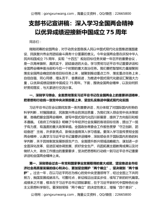 支部书记宣讲稿：深入学习全国两会精神   以优异成绩迎接新中国成立75周年