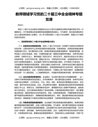 教师领域学习党的二十届三中全会精神专题党课