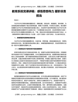 教育系统党课讲稿：​感悟思想伟力 履职尽责担当