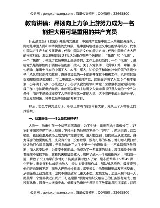 教育讲稿：昂扬向上力争上游努力成为一名能担大用可堪重用的共产党员