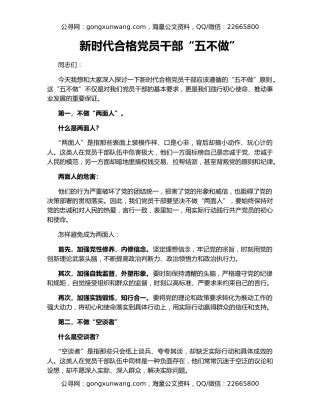 新时代合格党员干部“五不做”