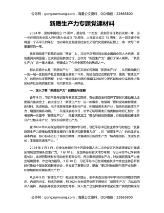 新质生产力专题党课材料