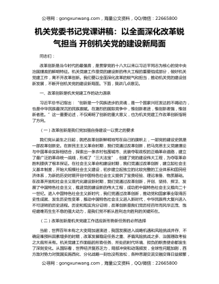 机关党委书记党课讲稿：以全面深化改革锐气担当 开创机关党的建设新局面