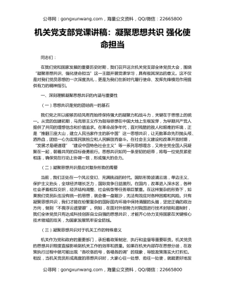 机关党支部党课讲稿：凝聚思想共识 强化使命担当