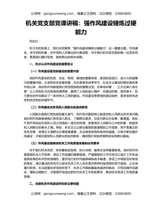 机关党支部党课讲稿：强作风建设锤炼过硬能力