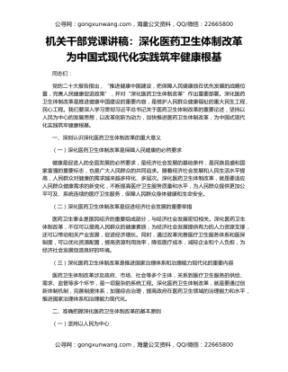 机关干部党课讲稿：深化医药卫生体制改革为中国式现代化实践筑牢健康根基