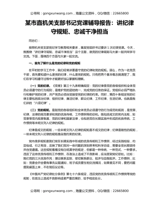 某市直机关支部书记党课辅导报告：讲纪律守规矩、忠诚干净担当