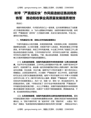 树牢“严真细实快”作风锻造能征善战税务铁军    推动税收事业高质量发展提质增效