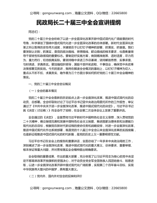 民政局长二十届三中全会宣讲提纲