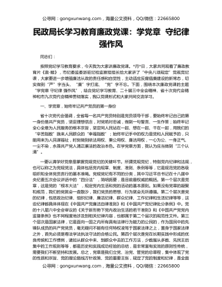 民政局长学习教育廉政党课：学党章  守纪律  强作风