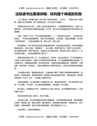 法院读书比赛演讲稿：权利是个神圣的东西