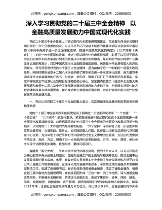 深入学习贯彻党的二十届三中全会精神   以金融高质量发展助力中国式现代化实践