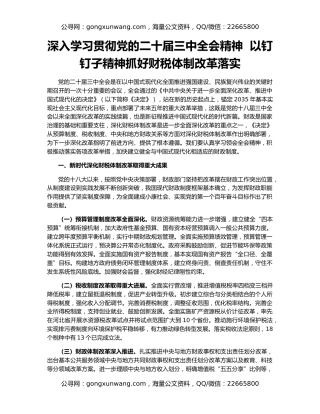 深入学习贯彻党的二十届三中全会精神  以钉钉子精神抓好财税体制改革落实