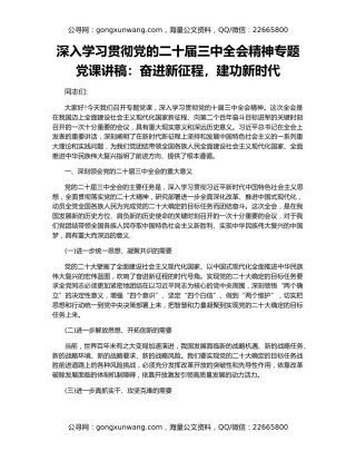 深入学习贯彻党的二十届三中全会精神专题党课讲稿：奋进新征程，建功新时代