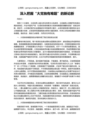 深入把握“大党独有难题”的新论断