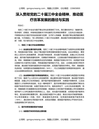 深入贯彻党的二十届三中全会精神，推动医疗改革发展的路径与实践